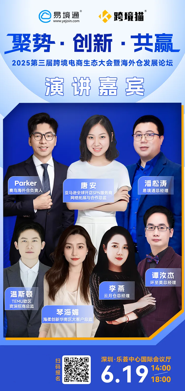 重磅消息！6月19号环至美亮相易境通第三届跨境电商生态大会